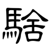 騇: Kanzleischrift