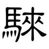 騋: Kanzleischrift