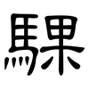 騍: Kanzleischrift