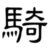 騎: Kanzleischrift 騎: Kanzleischrift