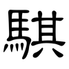 騏: Kanzleischrift