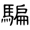 騙: Kanzleischrift 騙: Kanzleischrift