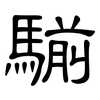 騚: Kanzleischrift