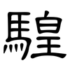 騜: Kanzleischrift