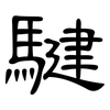 騝: Kanzleischrift