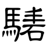騞: Kanzleischrift
