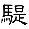 騠: Kanzleischrift
