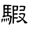 騢: Kanzleischrift