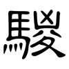 騣: Kanzleischrift