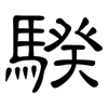 騤: Kanzleischrift