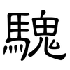 騩: Kanzleischrift