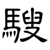 騪: Kanzleischrift