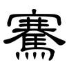 騫: Kanzleischrift