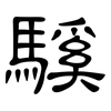 騱: Kanzleischrift