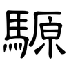 騵: Kanzleischrift