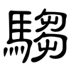 騶: Kanzleischrift