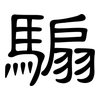 騸: Kanzleischrift