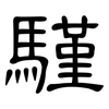 騹: Kanzleischrift