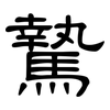 騺: Kanzleischrift