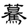 驀: Kanzleischrift