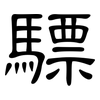驃: Kanzleischrift