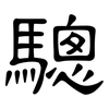 驄: Kanzleischrift