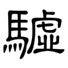 驉: Kanzleischrift