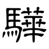 驊: Kanzleischrift