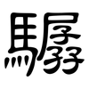 驏: Kanzleischrift