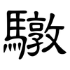 驐: Kanzleischrift 驐: Kanzleischrift