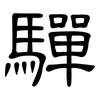 驒: Kanzleischrift