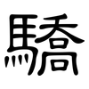 驕: Kanzleischrift