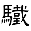 驖: Kanzleischrift