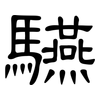 驠: Kanzleischrift