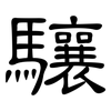 驤: Kanzleischrift