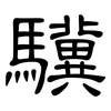 驥: Kanzleischrift