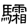 驦: Kanzleischrift