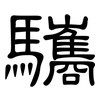 驨: Kanzleischrift