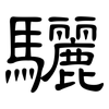 驪: Kanzleischrift