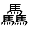 驫: Kanzleischrift