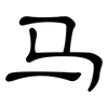 马: clerical script 马: clerical script