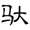 驮: Kanzleischrift