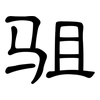 驵: Kanzleischrift