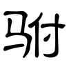 驸: Kanzleischrift