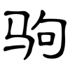 驹: Kanzleischrift