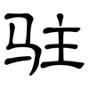 驻: Kanzleischrift