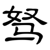 驽: Kanzleischrift