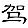 驾: clerical script 驾: clerical script