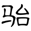骀: Kanzleischrift