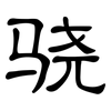 骁: Kanzleischrift